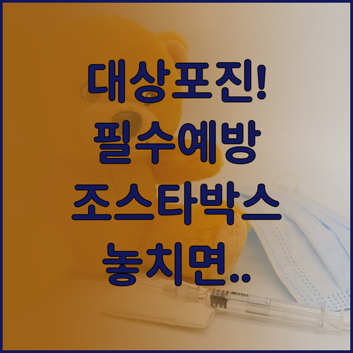 대상포진 예방 백신 조스타박스 접종 ..