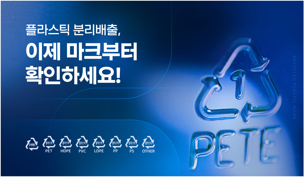 플라스틱 배출 마크