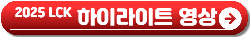 2025 LOL 챔피언스 코리아