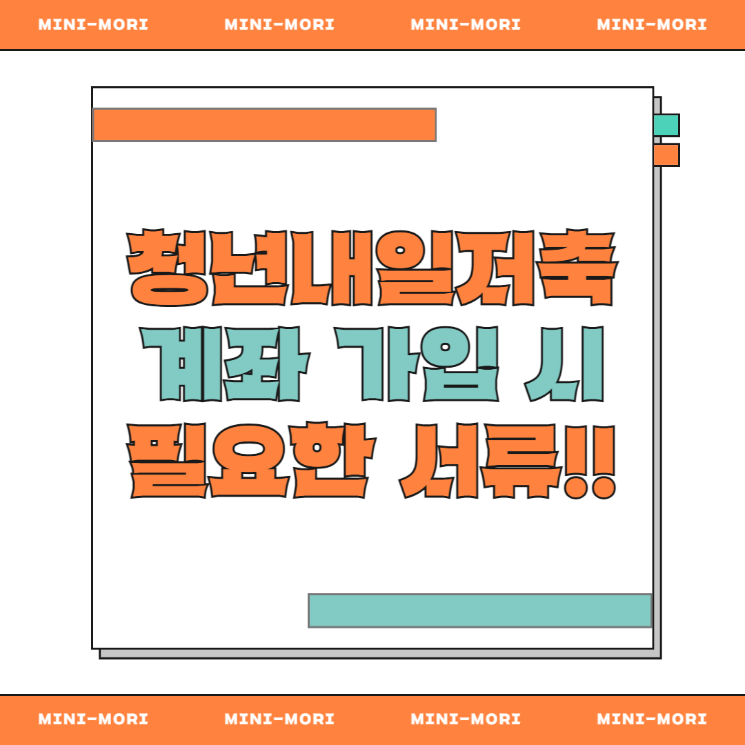  청년내일저축계좌 가입 