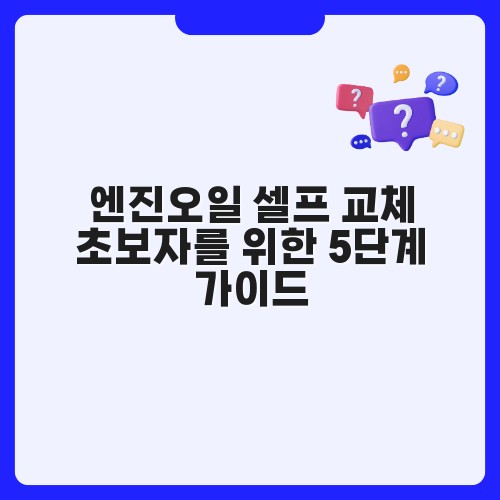 엔진오일 셀프 교체 초보자를 위한 5단계 가이드