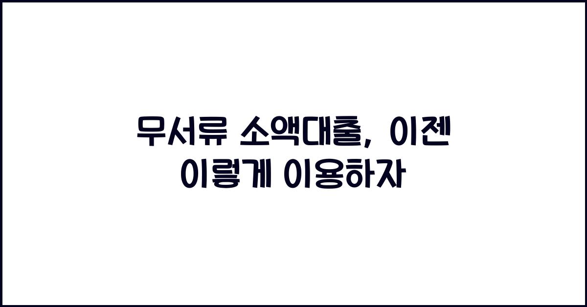 무서류 소액대출