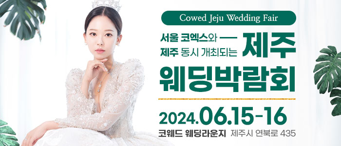 제주-코웨드-웨딩박람회