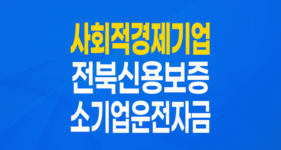 사회적 가치를 실현하는 전북 기업을 위한 든든한 버팀목: 사회적 경제기업 특례보증