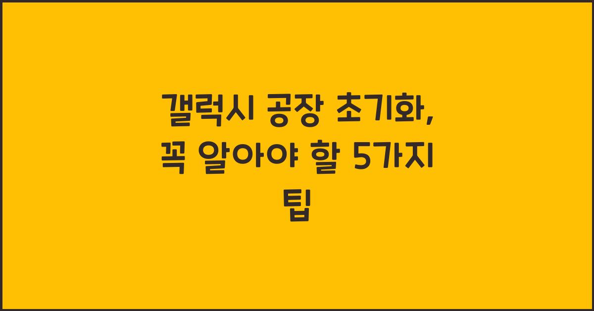 갤럭시 공장 초기화