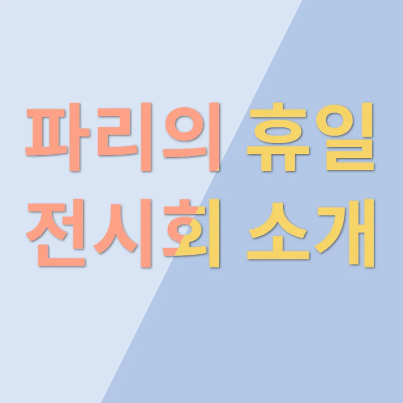 파리의 휴일 전시회_1