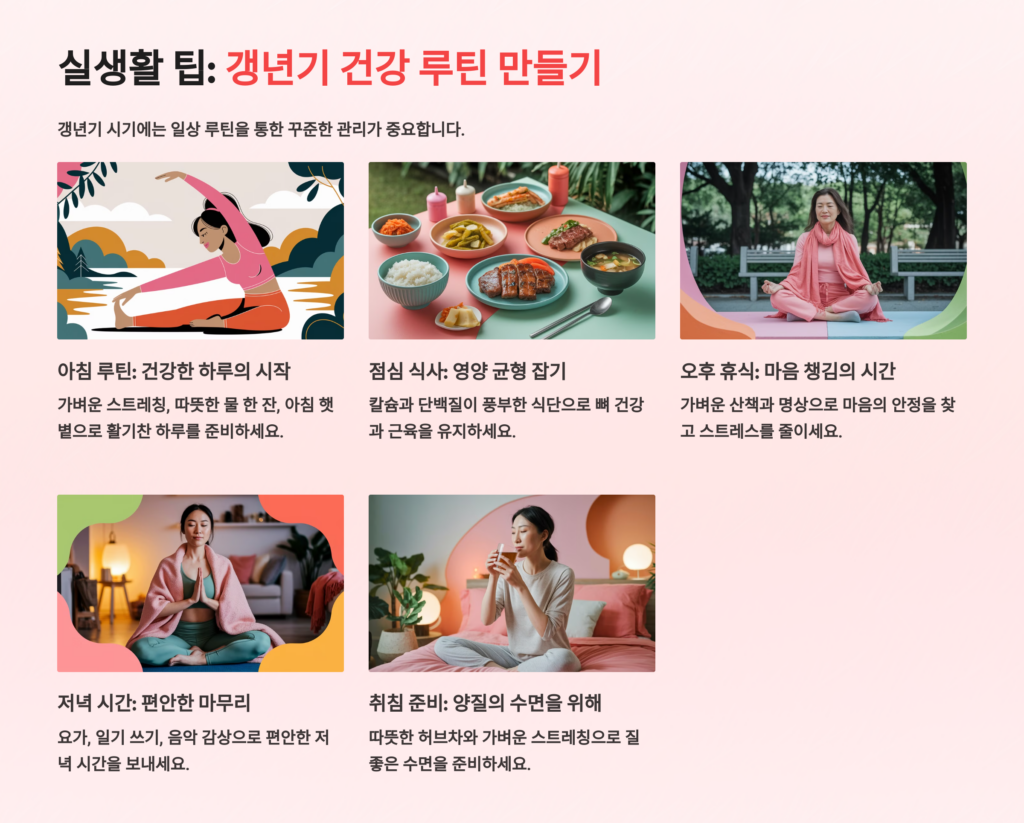 실생활 팁: 갱년기 건강 루틴 만들기