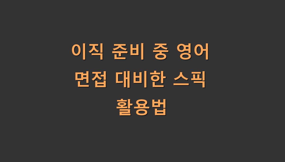 이직 준비 중 영어 면접 대비한 스픽 활용법