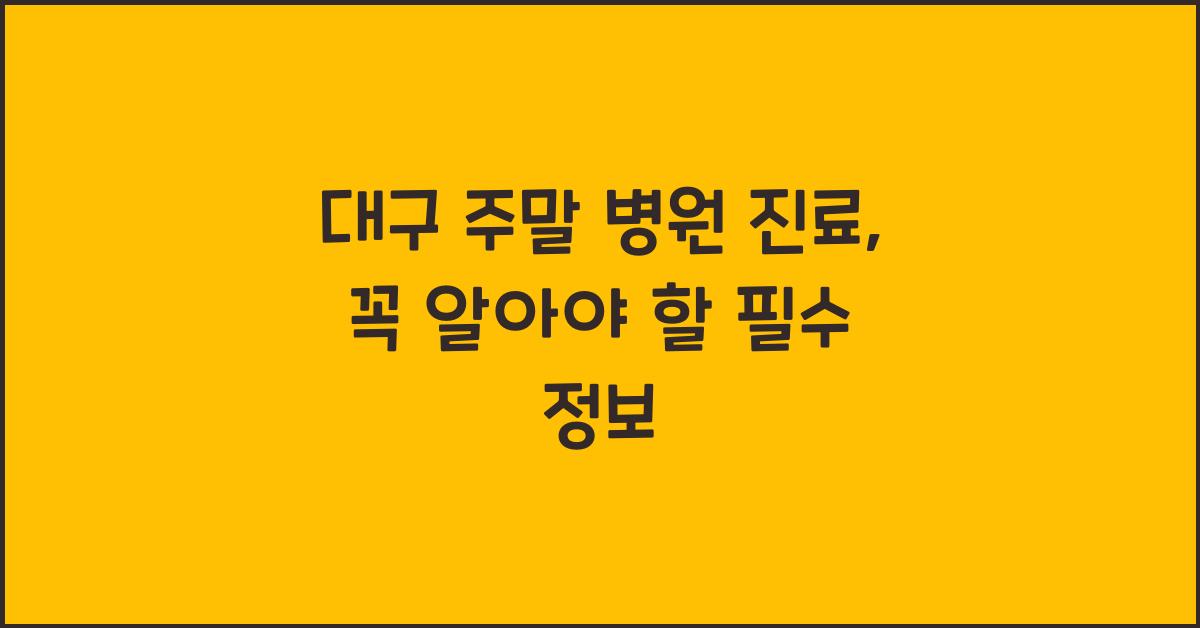 대구 주말 병원 진료