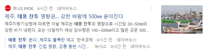 태풍 찬투 경로