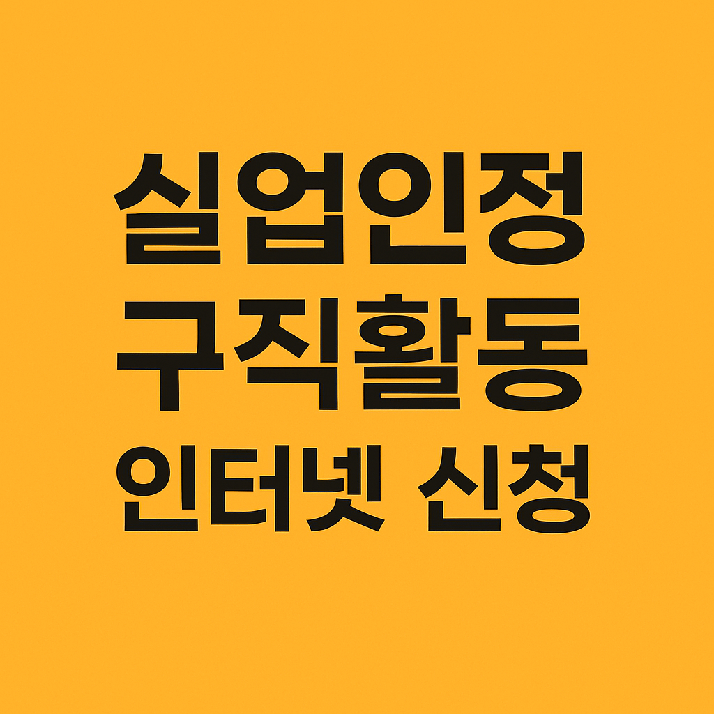 실업인정 구직활동