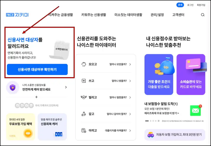 나이스지키미 홈페이지에서 신용사면 대상자 확인하는 방법