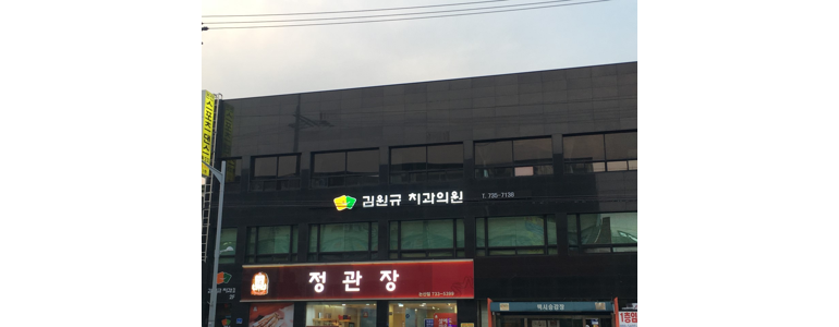 논산시 교정 치과