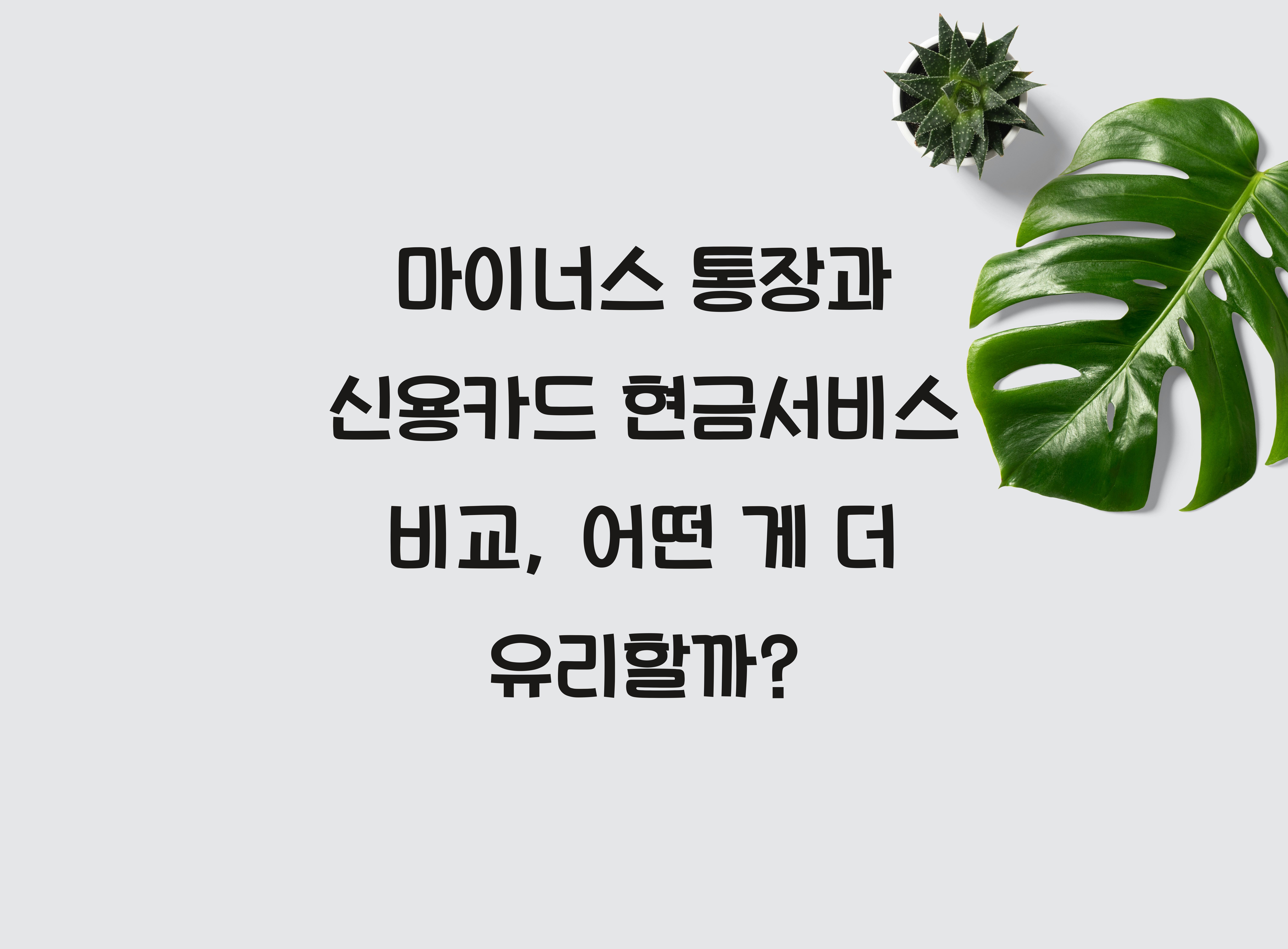 마이너스 통장과 신용카드 현금서비스 비교