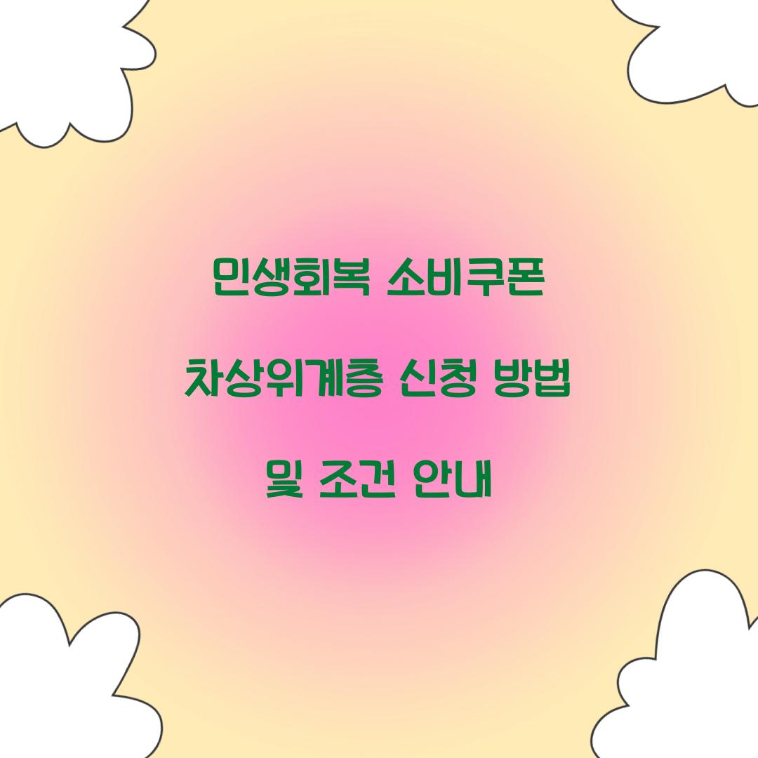 민생회복 소비쿠폰 차상위계층