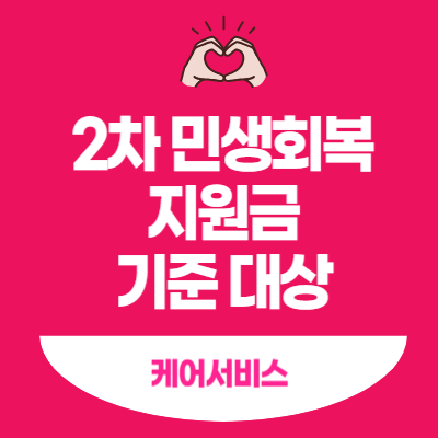 2차-민생회복-지원금-기준-대상