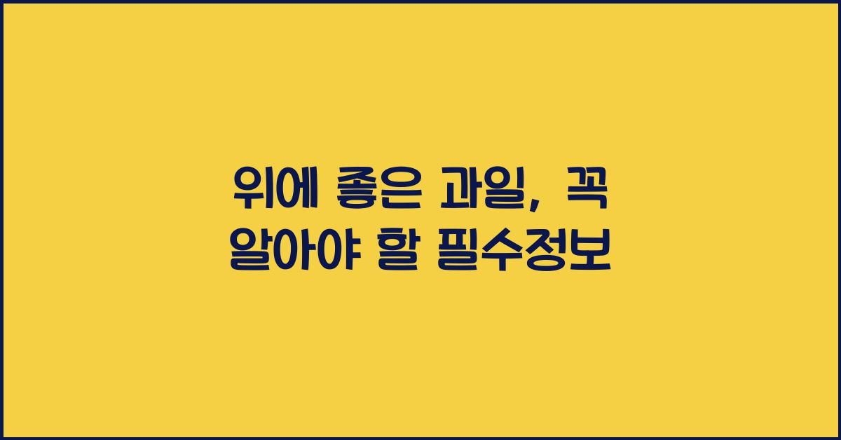 위에 좋은 과일