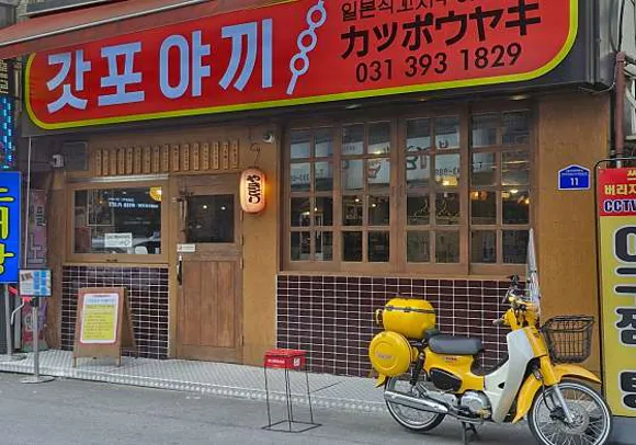 갓포야끼