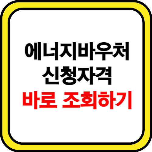 에너지 바우처 신청자격 조회 방법