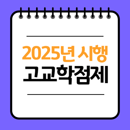 2025 고교학점제