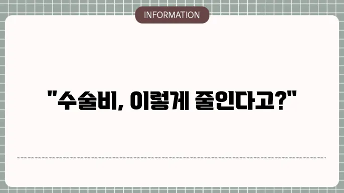 기초생활수급자 수술비 절감 방법