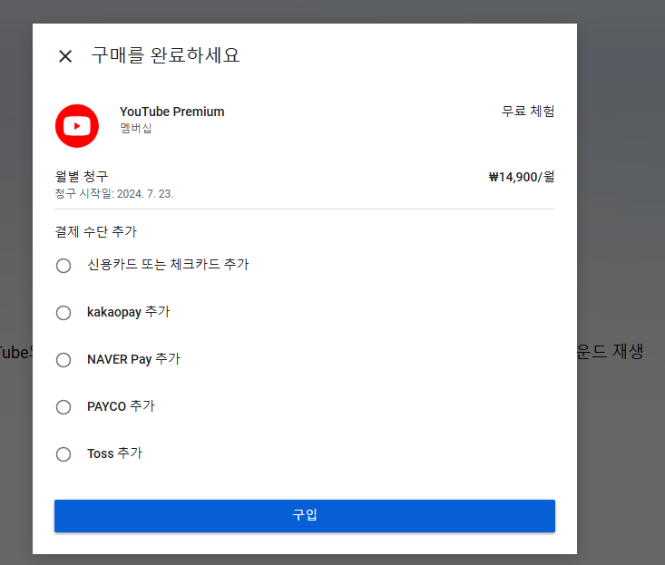 유튜브 프리미엄 결제페이지