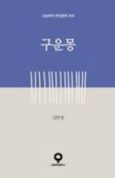한국 역사소설 정확성, 문학성, 조합성 분석