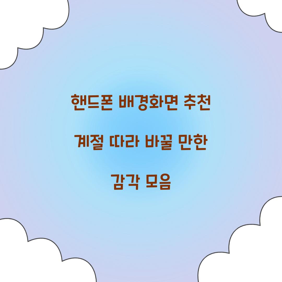 핸드폰 배경화면 추천