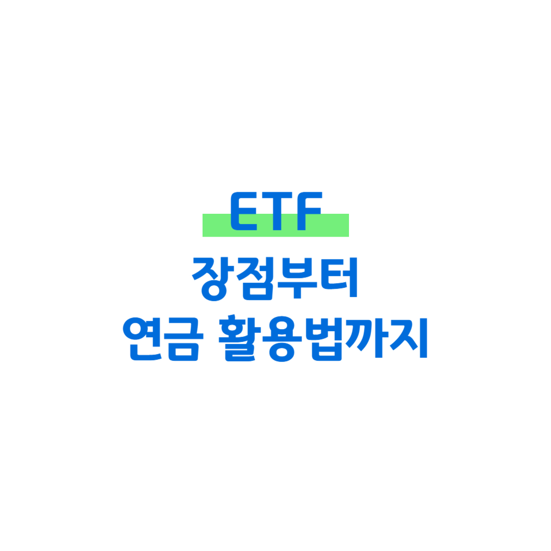 ETF 장점부터 연금 활용법까지 썸네일