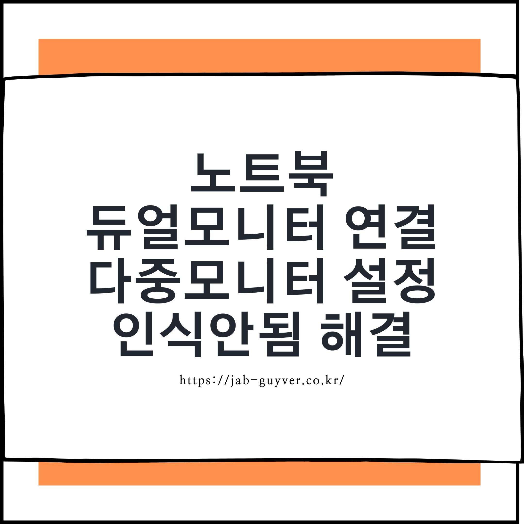 노트북 듀얼모니터 HDMI USB-C 연결과 다중 디스플레이 설정