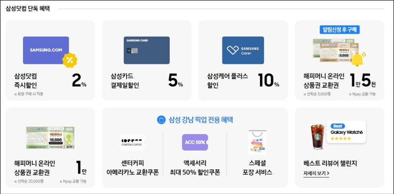 삼성닷컴 단독혜택