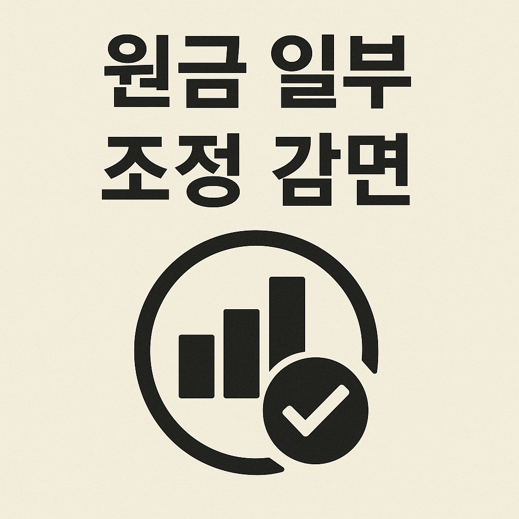 개인워크아웃, 신용회복위원회, 90일 연체자, 채무조정 제도, 연체자 구제, 신용불량자 지원, 정부 채무지원, 이자감면, 상환유예, 서민금융