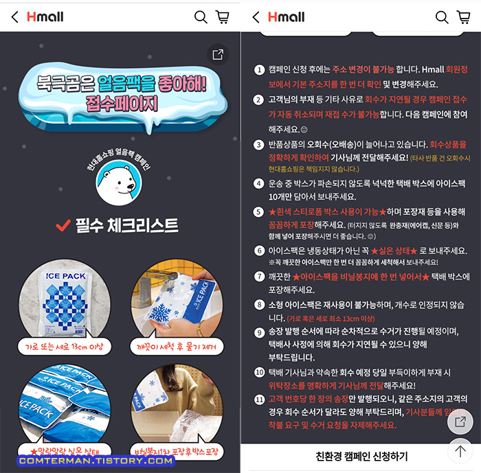 Hmall 북극곰은 얼음팩을 좋아해