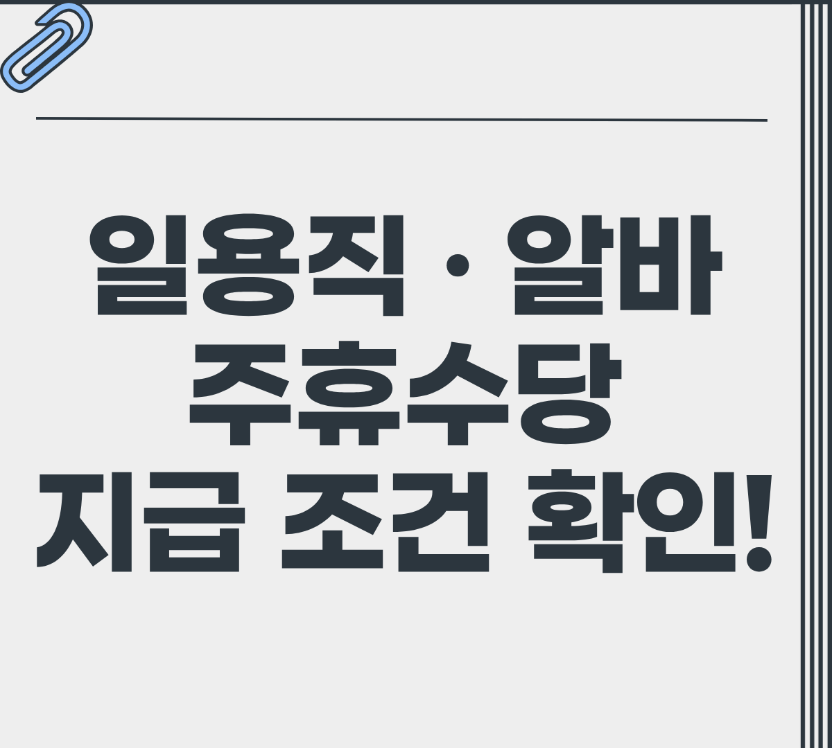 일용직 알바 주휴수당 지급조건 완벽 정리