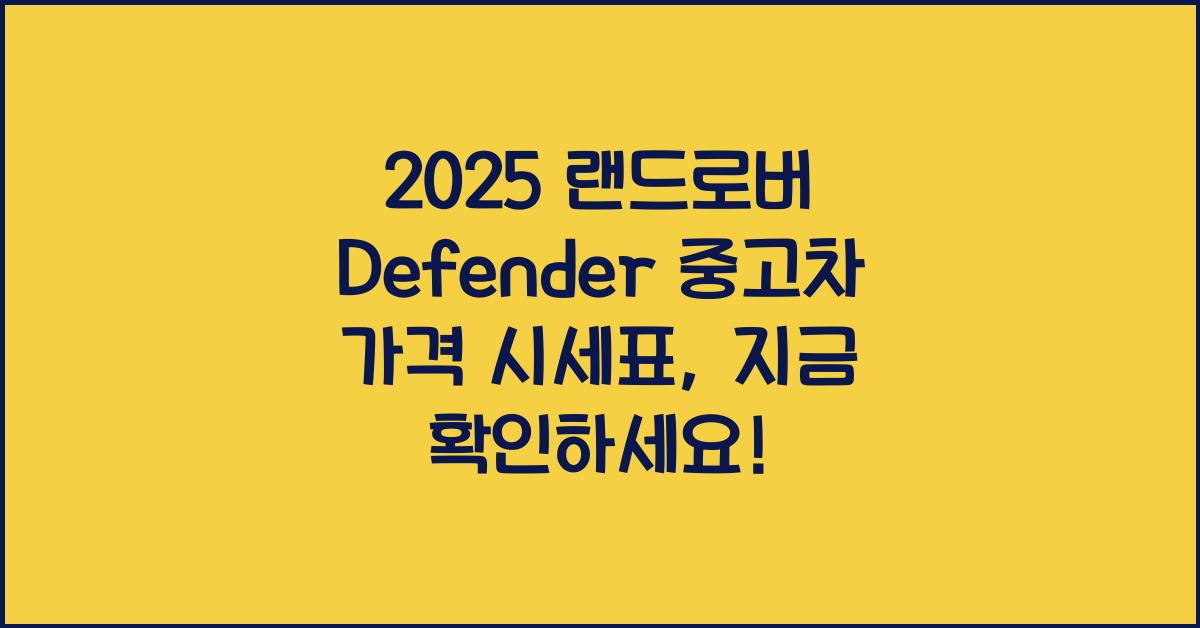 2025 랜드로버 Defender 중고차 가격 시세표