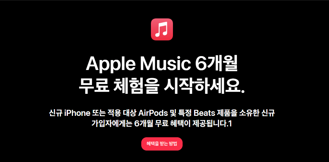 애플뮤직 6개월 무료혜택, 이용 후 해지방법