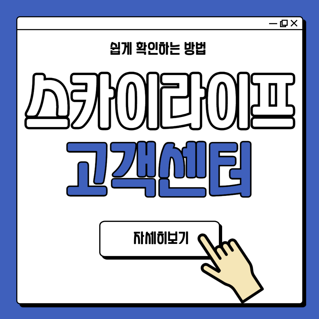 스카이라이프 고객센터 바로가기