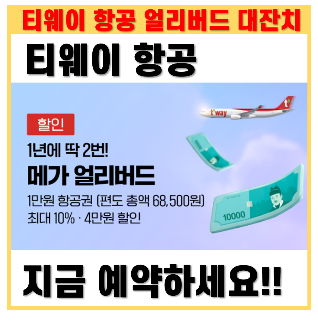 티웨이 항공 메가 얼리버드