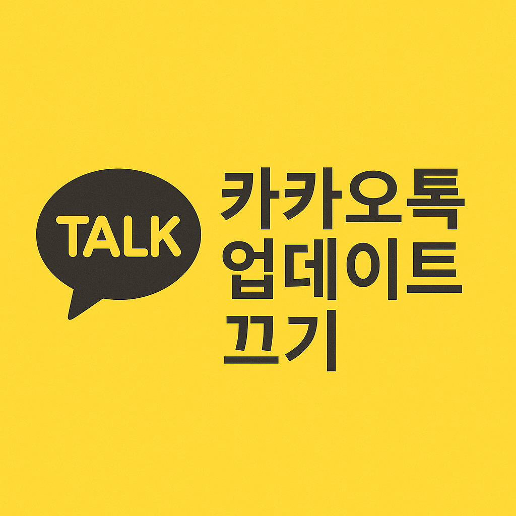 카카오톡 업데이트 끄기