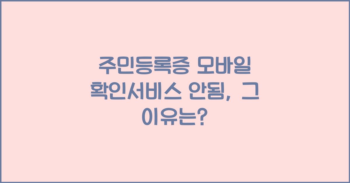 주민등록증 모바일 확인서비스 안됨
