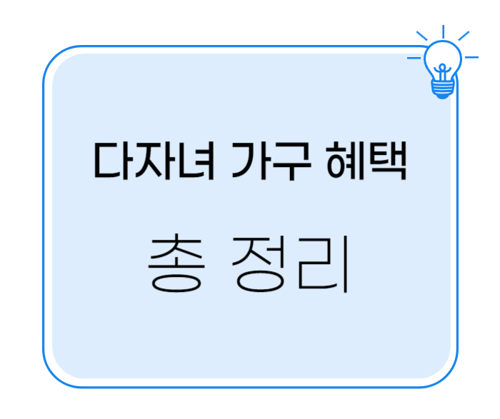 다자녀 가구 혜택 총 정리