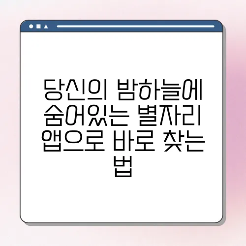 당신의 밤하늘에 숨어있는 별자리 앱으로 바로 찾는 법