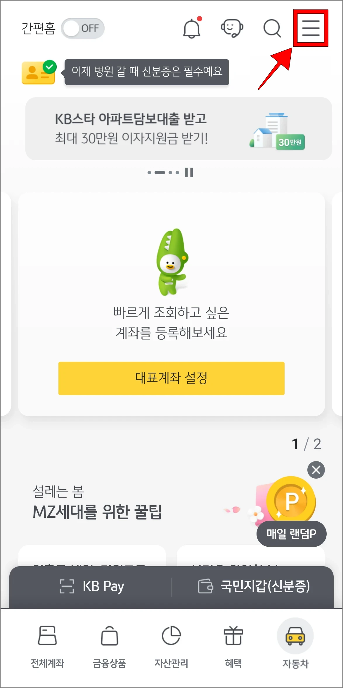 KB스타뱅킹 앱에서 [≡] 버튼을 선택