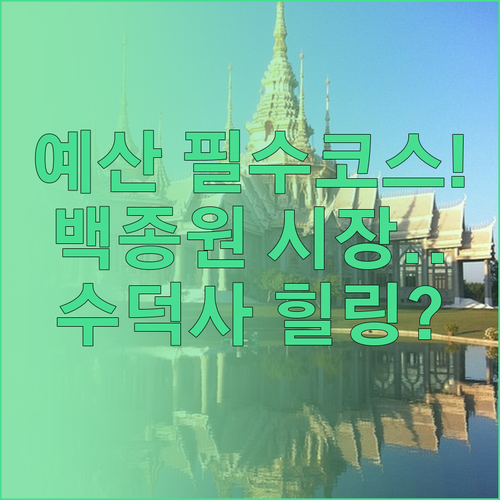 봄에 가기 좋은 예산 여행지 예산시장..