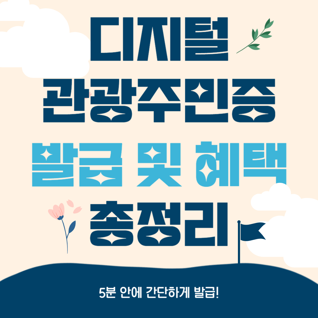 디지털 관광주민증 발급 및 혜택