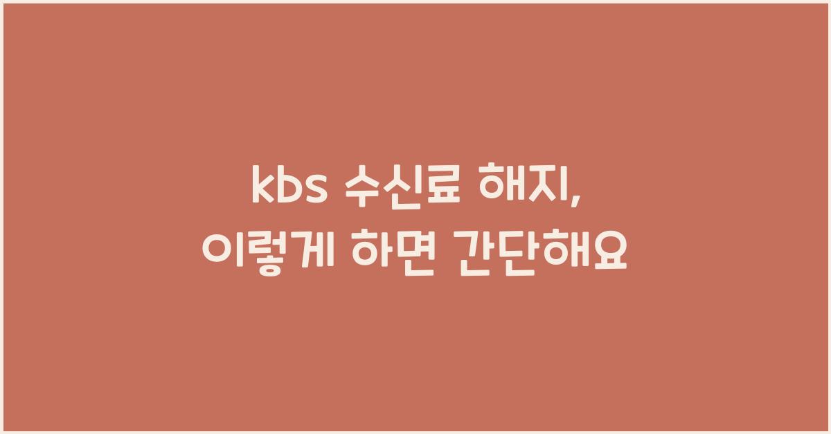 kbs 수신료 해지