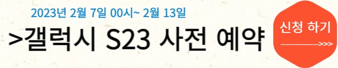 갤럭시 S23 사전
