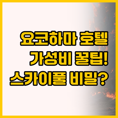 요코하마 호텔 예약 전 보셔야 할 가..