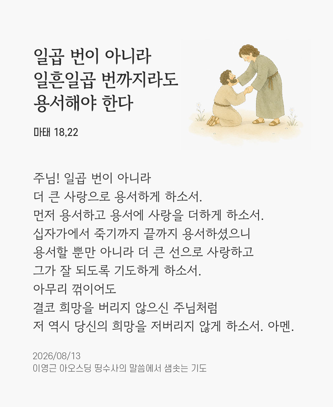 렉시오 디비나 말샘기도 마태오복음 18장 22절 기도 이미지