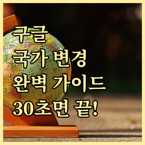 모바일 구글 플레이스토어 국가 변경 ..